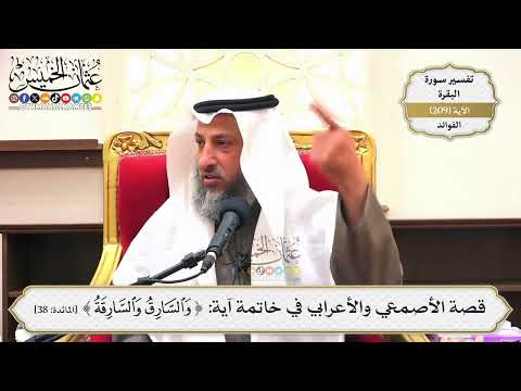 826- قصة الأصمعي والأعرابي في خاتمة آية: (والسارق والسارقة) - عثمان الخميس