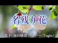 【カラオケ】名残り花/池田輝郎(カバー by Rumiko Kuwabara)