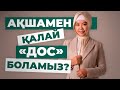 АҚШАМЕН ҚАЛАЙ «ДОС» БОЛАМЫЗ?