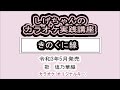 「きのくに線」しげちゃんのカラオケ実践講座 / 塩乃華織・令和3年5月発売 ※このシリーズはカラオケのみです