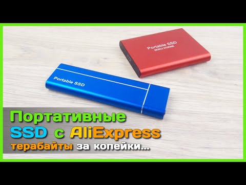 Видео: 📦 Дешевые внешние SSD с AliExpress 🛑 - Чем удивят халявные ТЕРАБАЙТЫ?..