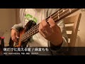 【Bass】僕だけに見える星 / 麻倉もも【弾いてみた】