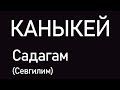 Каныкей – Садагам | lyrics & Uzbek translation