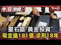 聖石誆「黃金投資」 吸金逾181億 求刑18年｜TVBS新聞 @TVBSNEWS01