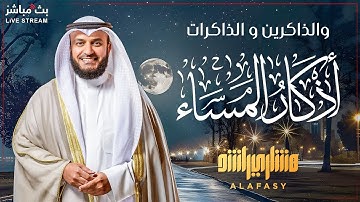 🕯️ استمع لأذكار المساء 🕊️ مع صوت الشيخ مشاري العفاسي 🎤 | راحة نفسية لا تُوصف 💙