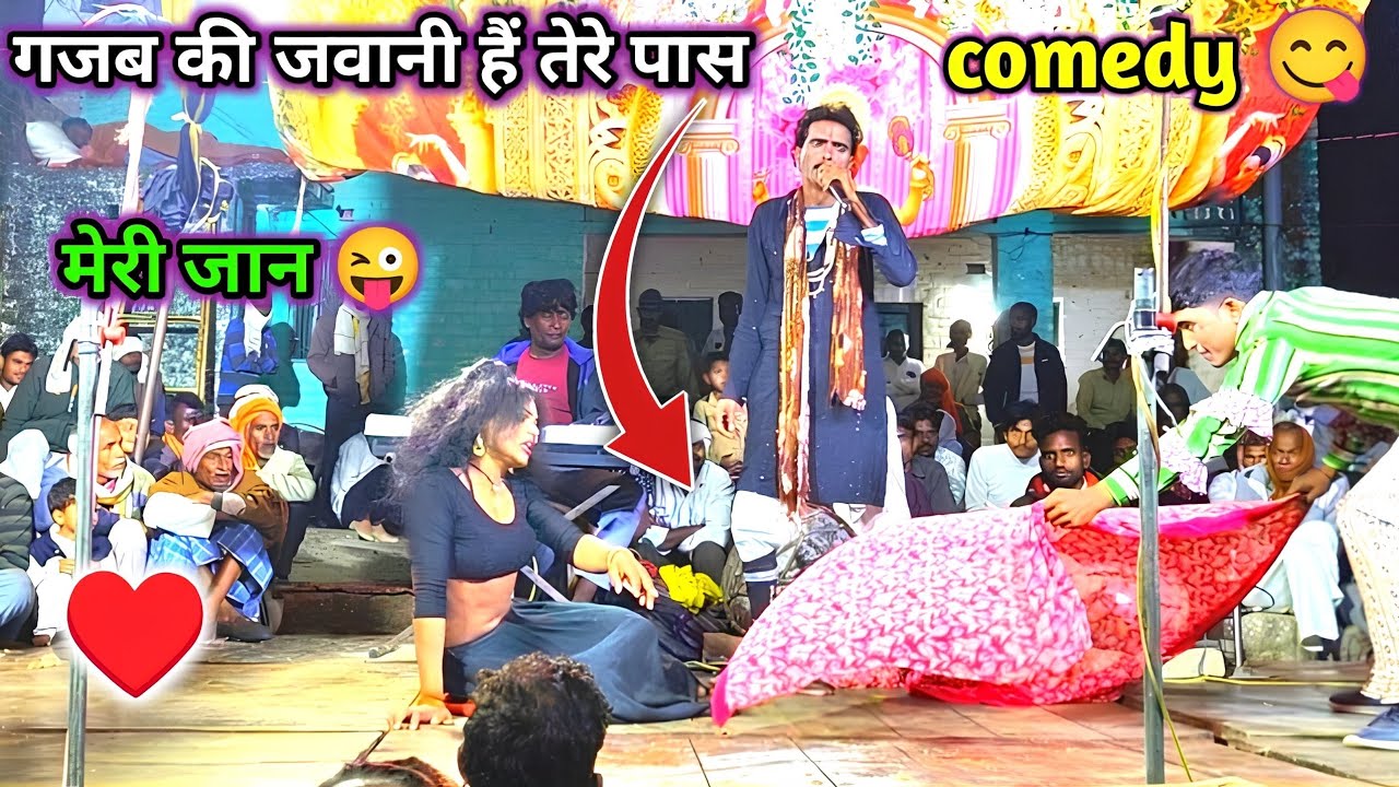 तेरी जवानी बड़ी मस्त मस्त हैं 👌 करिश्मा की के जवानी में हुआ फ़िदा रोशन खलनायक  Love story 🌹 nautanki 