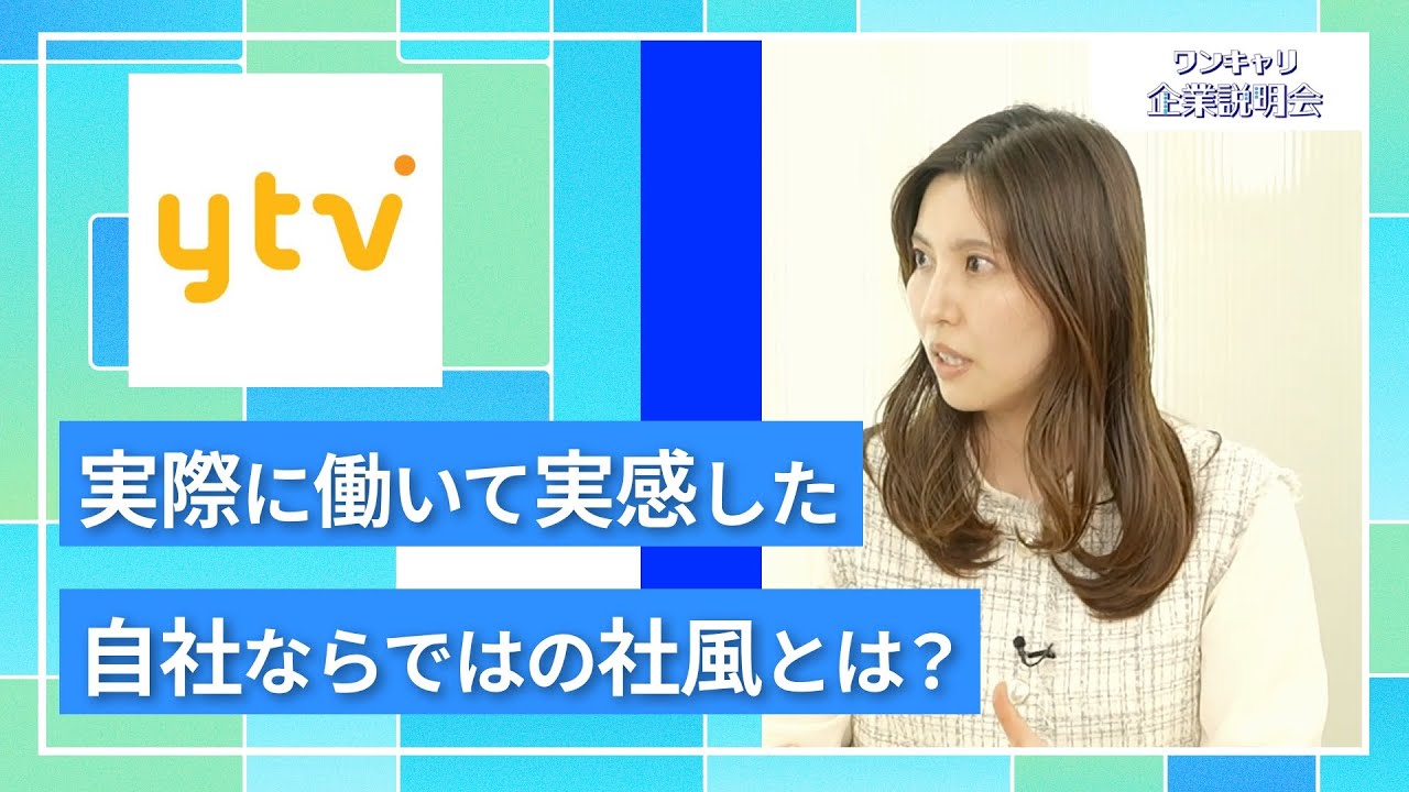 【27卒向け】読売テレビ｜ワンキャリ企業説明会｜実際に働いて実感した自社ならではの社風とは？