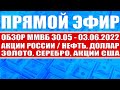 Прямой эфир #51 / Обзор ММВБ 30.05 - 03.06.2022 / Акции России / Нефть, Доллар / Золото, Серебро