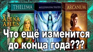 Что ещё изменится в жизни до конца года?//гадание онлайн  на картах таро