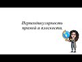 Перпендикулярность прямой и плоскости. 10 класс