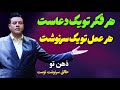ذهن شما خالق سرنوشت شماست هر فکرت دعاست هر عملت سرنوشت سید محمد عرشیانفر ذهن شما خالق سرنوشت شماست هر فکرت دعاست هر عملت سرنوشت سید محمد عرشیانفر