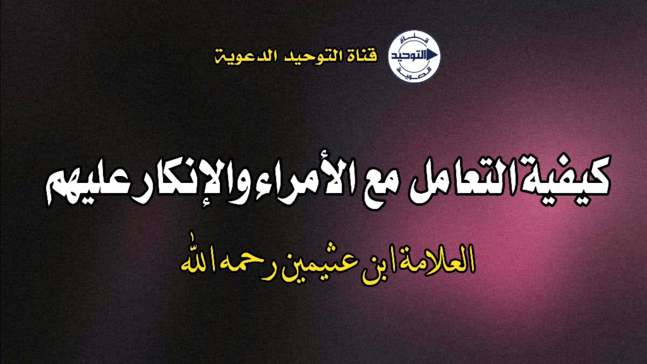 كيفية التعامل مع الأمراء والإنكار عليهم | الشيخ ابن عثيمين رحمه الله