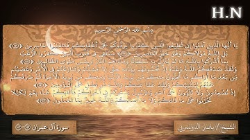 سورة آل عمران مع عدة قرآء (153-149)
