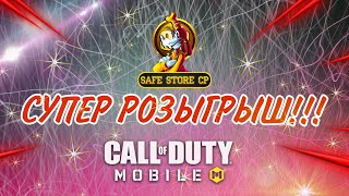 СУПЕР РОЗЫГРЫШ ОТ МАГАЗИНА SAFE STORE CP💥💥💥 // Call of Duty mobile