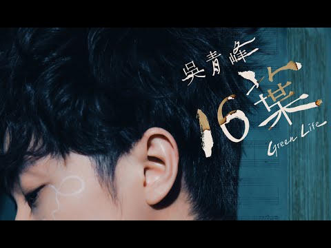 16葉週年回顧展