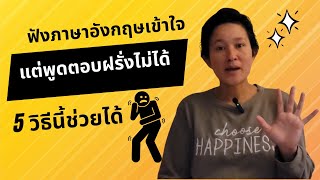 ฟังภาษาอังกฤษเข้าใจแต่พูดตอบกลับฝรั่งไม่ได้ทำยังไงดี? 5 วิธีนี้ช่วยได้!