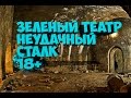 Дырка в зеленом театре / Диггер / Украинский влог / СТАЛК / 18+ (Без монтажа)