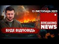 🦾ВІДПОВІДЬ ворогу буде, до ЗАХИСТУ неба - готові. НАСТУП триває | Час новин 09:00 13.11. 2023