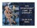 ЧТО происходит У ВАС ЗА СПИНОЙ? Таро расклад | Гадание онлайн |