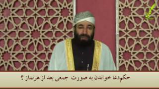 حکم دعا خواندن به صورت جمعی بعد از هر نماز؟