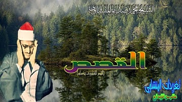 القصص من القصر الجمهورى ببغداد وأذآن المغرب للشيخ محمد صديق المنشاوى (تلاوه نادره)