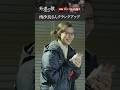 奈々子役 #南沙良 さんのオールアップに密着📹│『外道の歌 SEASON2』DMM TVで全話配信中