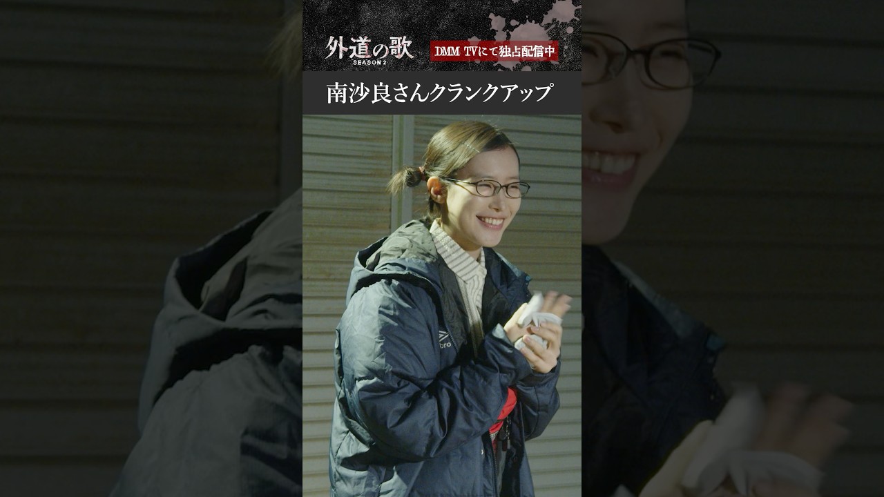 奈々子役 #南沙良 さんのオールアップに密着📹│『外道の歌 SEASON2』DMM TVで全話配信中
