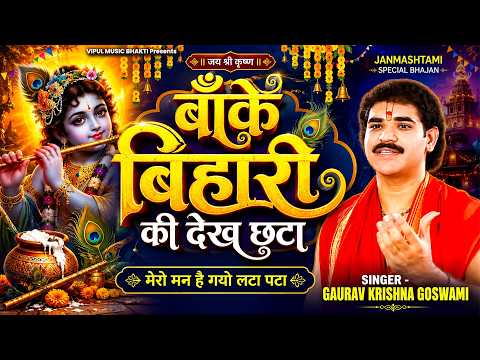 Behold the Radiance of Banke Bihari | Original Mero Man Hai Gayo Lata Pata | Vipul Music | Janmas...