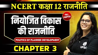 नियोजित विकास की राजनीति FULL CHAPTER | Class 12 NCERT Polity Chapter 3 | UPSC Preparation ⚡