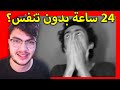 تحديات ال24 ساعة صاروا اوفر