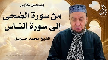 الشيخ محمد جبريل | من سورة الضحى إلى سورة الناس | تسجيل خاص للديوان الملكى الماليزى عام ٢٠٠٧ مـ