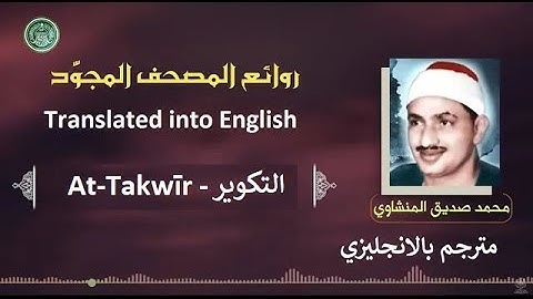 المنشاوي مترجم سورة التكوير  - Al-Minshawi is a translator Surah At-Takwīr