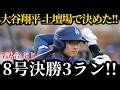 大谷翔平、8号決勝3ランホームラン!!5試合ぶりの一発が土壇場で試合をひっくり返す“逆転特大弾”に!パドレス戦【5月20日】【MLB/大谷翔平/海外の反応】