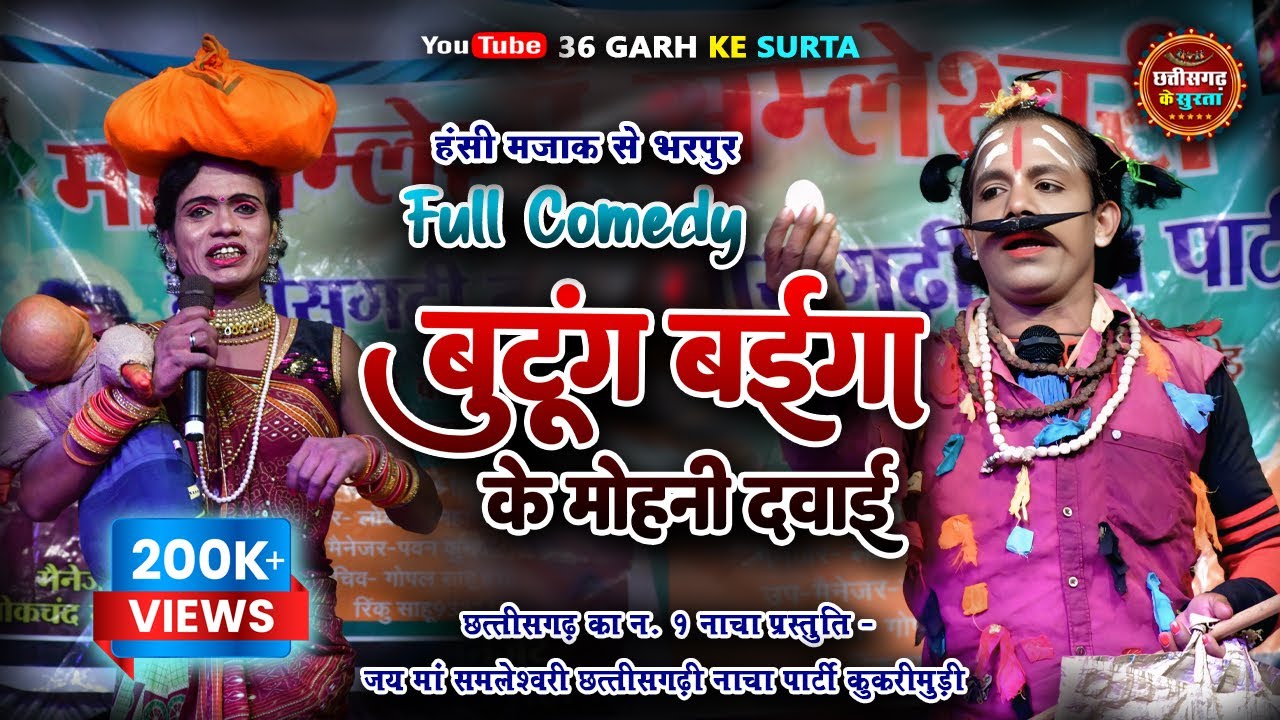 बुटुंग बईगा के मोहनी दवाई ।। Butung Baiga Ke Mohani Dawai ।। Cg Nacha Gammat ।। Ladki Nacha Party ।।