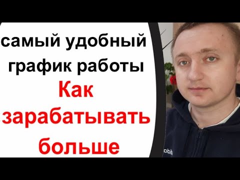 Какой график работы лучше 2/2 или 5/2. Как зарабатывать больше?