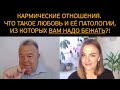 Кармические отношения. Что такое любовь и её патологии, из которых ВАМ НАДО БЕЖАТЬ!