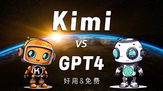 【国产之光】Kimi VS GPT4外事不决GPT内事不决问Kimi。