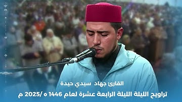 تراويح الليلة الرابعة عشرة لعام 1446ه/2025م للقارئ جهاد سيدي حيدة