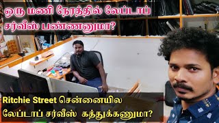 ஒரு மணி நேரத்தில் லேப்டாப் சர்வீஸ் பண்ணனுமா? | best laptop service and coaching centres in chennai