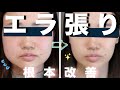 【衝撃変化】エラ張りこれ1週間やったら写真での変化やばいってお話