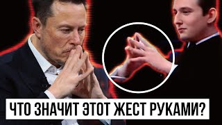 Что Значит Этот Жест Руками? Почему его делают Трамп и Илон Маск?