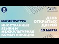 День открытых дверей магистратуры &quot;Иностранные языки и межкультурная коммуникация&quot; // ШИЯ ВШЭ