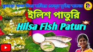 ইলিশ পাতুরি রেসিপি I Ilish macher paturi recipe I Hilsa fish paturi recipe in bengali Iilishpaturi