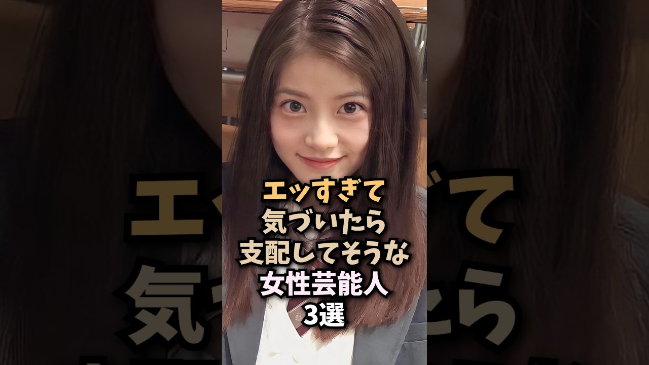 実は引っ張るタイプな女優3選🤤#今田美桜#女優#芸能人#shorts