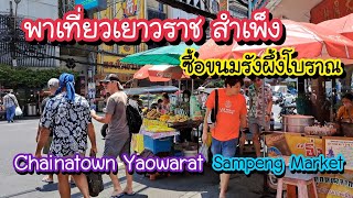 พาเที่ยวเยาวราช สำเพ็ง ตอนกลางวัน ไปซื้อขนมรังผึ้งโบราณ Chainatown Yaowarat, Sampeng Market