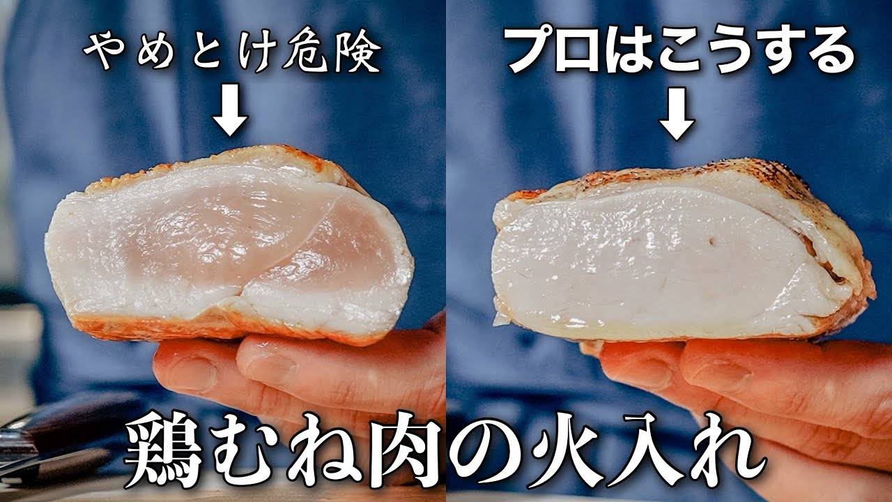 【シェフの技】プロはここが違う。パサつきゼロの火入れで鶏胸肉の概念、変わります。