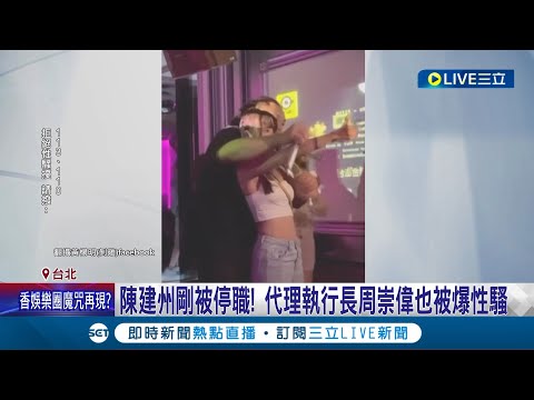 PLG雪上加霜...陳建州剛被停職PLG再爆風波 代理執行長周崇偉也被爆性騷 國王啦啦隊長控遭背後環抱驚吐:當下錯愕逃離｜記者 蔡駿琪 徐兆緯｜【LIVE大現場】20230706｜三立新聞台