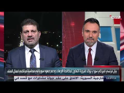 دعم غربي لسوريا... رسائل من باريس وواشنطن