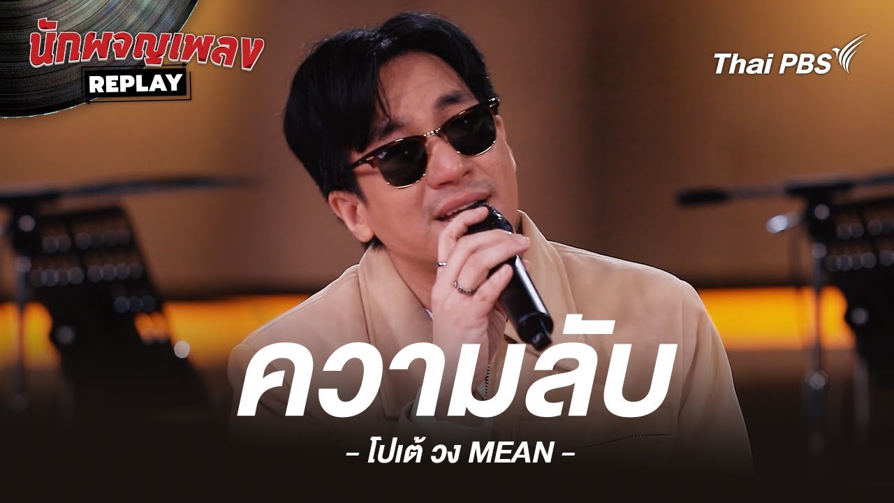 ความลับ -  Project H Covered by โปเต้ วง MEAN | นักผจญเพลง REPLAY