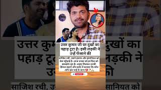 Uttar Kumar is a victim of conspiracy, call for justice💔🙏" #uttarkumar #trending  #love #shortvideo